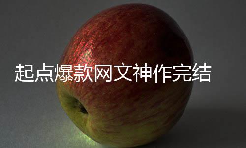 爆款百万力作 助者7债个月网文完结还清起点神作