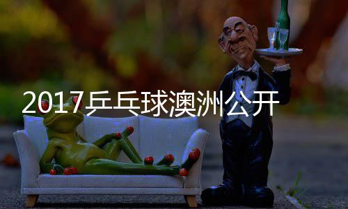西蒙高乒乓频田雅茨v开赛洲公s吉己比球澳赛视